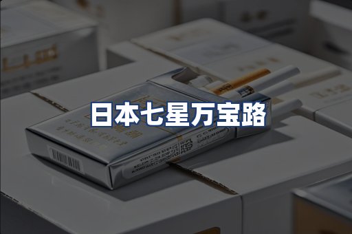 日本七星万宝路